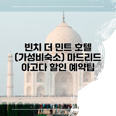 빈치 더 민트 호텔 (가성비숙소) 마드리드 아고다 할인 예약팁