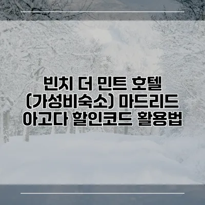 빈치 더 민트 호텔 (가성비숙소) 마드리드 아고다 할인코드 활용법