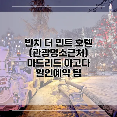 빈치 더 민트 호텔 (관광명소근처) 마드리드 아고다 할인예약 팁