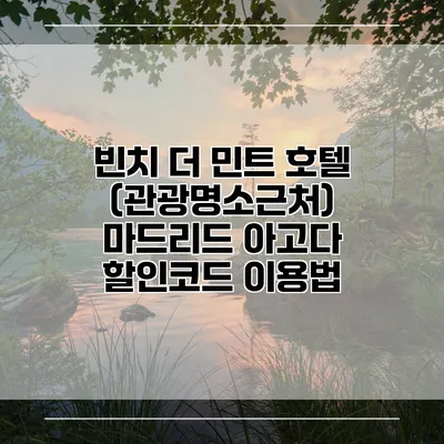 빈치 더 민트 호텔 (관광명소근처) 마드리드 아고다 할인코드 이용법
