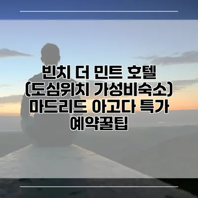 빈치 더 민트 호텔 (도심위치 가성비숙소) 마드리드 아고다 특가 예약꿀팁