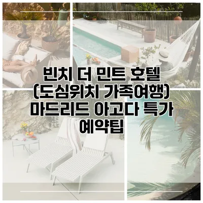 빈치 더 민트 호텔 (도심위치 가족여행) 마드리드 아고다 특가 예약팁