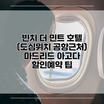 빈치 더 민트 호텔 (도심위치 공항근처) 마드리드 아고다 할인예약 팁