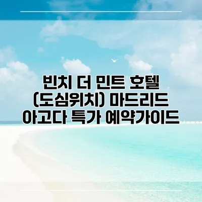 빈치 더 민트 호텔 (도심위치) 마드리드 아고다 특가 예약가이드