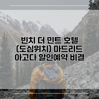 빈치 더 민트 호텔 (도심위치) 마드리드 아고다 할인예약 비결