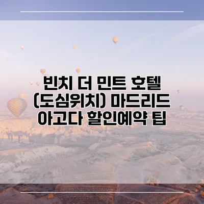빈치 더 민트 호텔 (도심위치) 마드리드 아고다 할인예약 팁