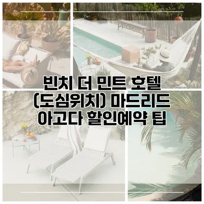 빈치 더 민트 호텔 (도심위치) 마드리드 아고다 할인예약 팁
