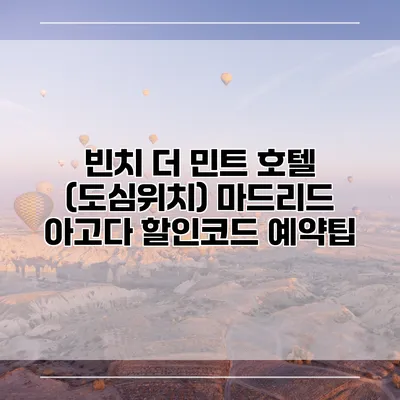 빈치 더 민트 호텔 (도심위치) 마드리드 아고다 할인코드 예약팁