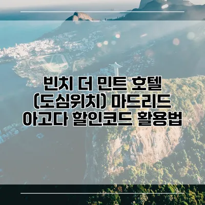 빈치 더 민트 호텔 (도심위치) 마드리드 아고다 할인코드 활용법