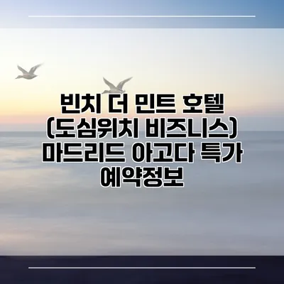 빈치 더 민트 호텔 (도심위치 비즈니스) 마드리드 아고다 특가 예약정보