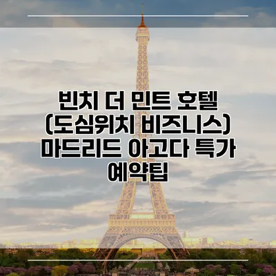 빈치 더 민트 호텔 (도심위치 비즈니스) 마드리드 아고다 특가 예약팁