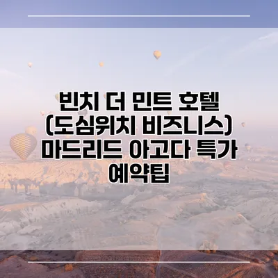 빈치 더 민트 호텔 (도심위치 비즈니스) 마드리드 아고다 특가 예약팁