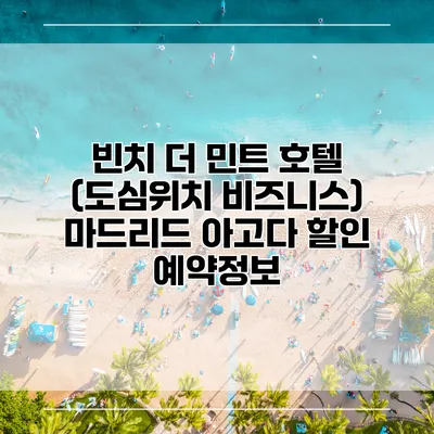빈치 더 민트 호텔 (도심위치 비즈니스) 마드리드 아고다 할인 예약정보