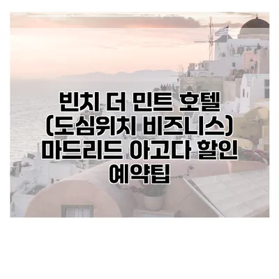 빈치 더 민트 호텔 (도심위치 비즈니스) 마드리드 아고다 할인 예약팁