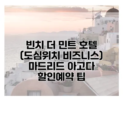 빈치 더 민트 호텔 (도심위치 비즈니스) 마드리드 아고다 할인예약 팁