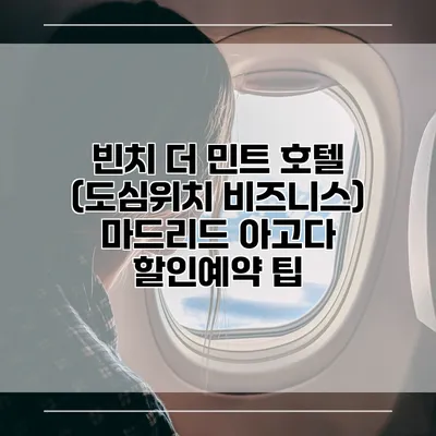 빈치 더 민트 호텔 (도심위치 비즈니스) 마드리드 아고다 할인예약 팁