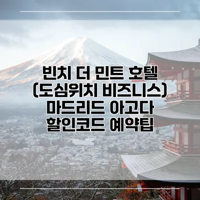 빈치 더 민트 호텔 (도심위치 비즈니스) 마드리드 아고다 할인코드 예약팁