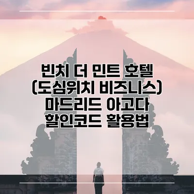 빈치 더 민트 호텔 (도심위치 비즈니스) 마드리드 아고다 할인코드 활용법