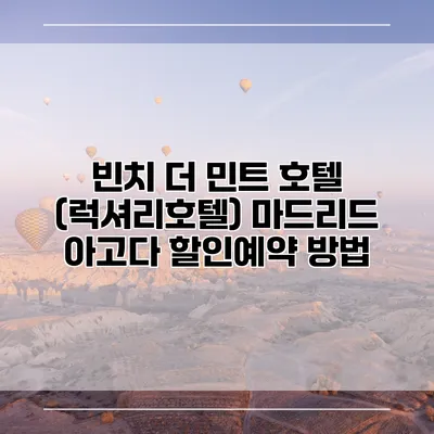 빈치 더 민트 호텔 (럭셔리호텔) 마드리드 아고다 할인예약 방법