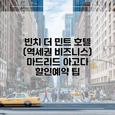 빈치 더 민트 호텔 (역세권 비즈니스) 마드리드 아고다 할인예약 팁