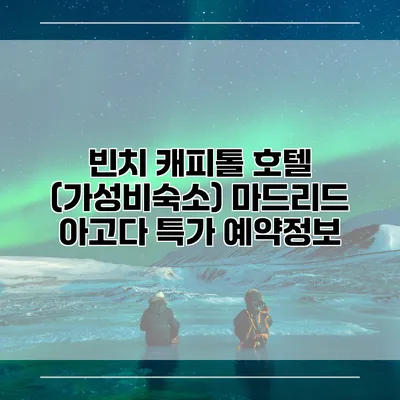 빈치 캐피톨 호텔 (가성비숙소) 마드리드 아고다 특가 예약정보
