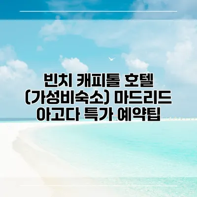 빈치 캐피톨 호텔 (가성비숙소) 마드리드 아고다 특가 예약팁