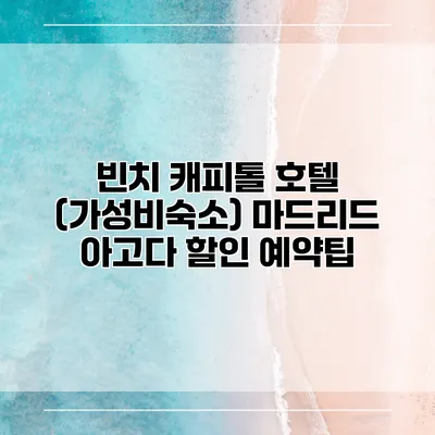 빈치 캐피톨 호텔 (가성비숙소) 마드리드 아고다 할인 예약팁