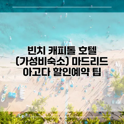 빈치 캐피톨 호텔 (가성비숙소) 마드리드 아고다 할인예약 팁