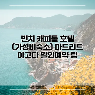 빈치 캐피톨 호텔 (가성비숙소) 마드리드 아고다 할인예약 팁