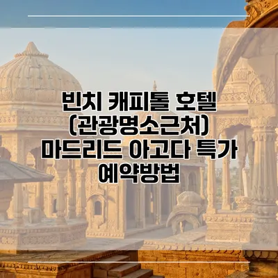 빈치 캐피톨 호텔 (관광명소근처) 마드리드 아고다 특가 예약방법