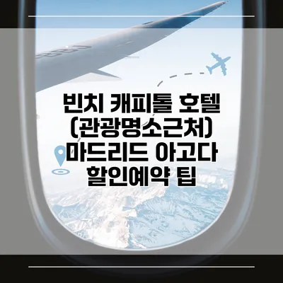 빈치 캐피톨 호텔 (관광명소근처) 마드리드 아고다 할인예약 팁