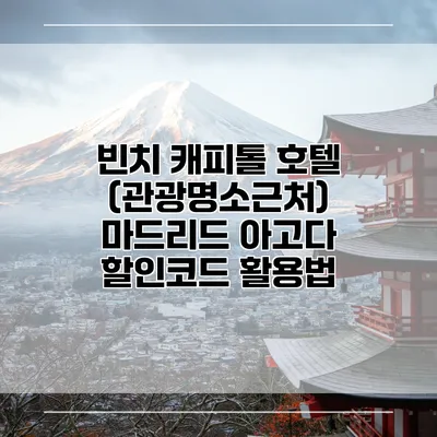 빈치 캐피톨 호텔 (관광명소근처) 마드리드 아고다 할인코드 활용법