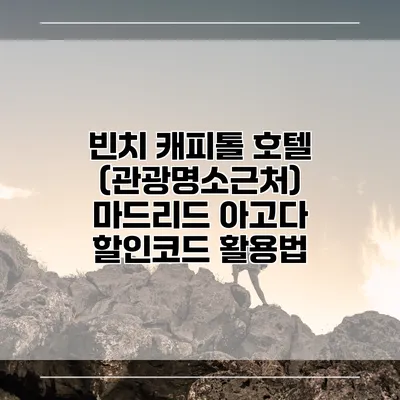 빈치 캐피톨 호텔 (관광명소근처) 마드리드 아고다 할인코드 활용법