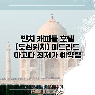 빈치 캐피톨 호텔 (도심위치) 마드리드 아고다 최저가 예약팁