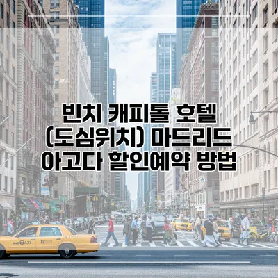 빈치 캐피톨 호텔 (도심위치) 마드리드 아고다 할인예약 방법