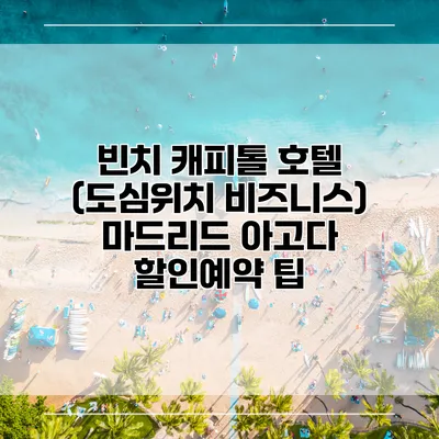 빈치 캐피톨 호텔 (도심위치 비즈니스) 마드리드 아고다 할인예약 팁