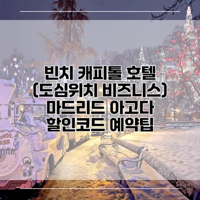 빈치 캐피톨 호텔 (도심위치 비즈니스) 마드리드 아고다 할인코드 예약팁