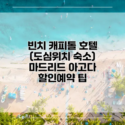 빈치 캐피톨 호텔 (도심위치 숙소) 마드리드 아고다 할인예약 팁