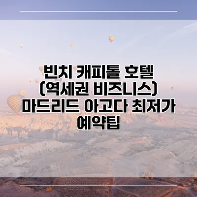 빈치 캐피톨 호텔 (역세권 비즈니스) 마드리드 아고다 최저가 예약팁