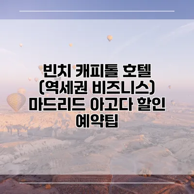 빈치 캐피톨 호텔 (역세권 비즈니스) 마드리드 아고다 할인 예약팁