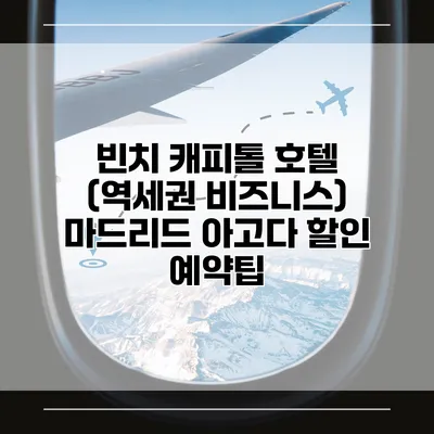 빈치 캐피톨 호텔 (역세권 비즈니스) 마드리드 아고다 할인 예약팁