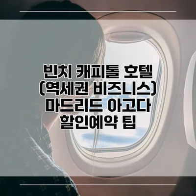 빈치 캐피톨 호텔 (역세권 비즈니스) 마드리드 아고다 할인예약 팁