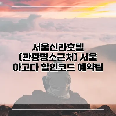 서울신라호텔 (관광명소근처) 서울 아고다 할인코드 예약팁