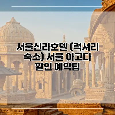 서울신라호텔 (럭셔리 숙소) 서울 아고다 할인 예약팁