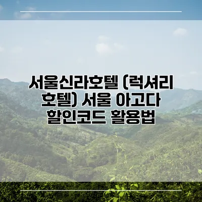 서울신라호텔 (럭셔리 호텔) 서울 아고다 할인코드 활용법