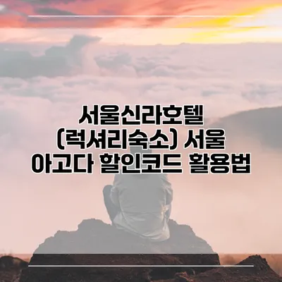 서울신라호텔 (럭셔리숙소) 서울 아고다 할인코드 활용법