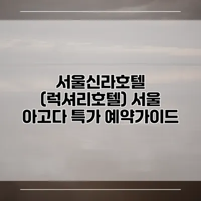 서울신라호텔 (럭셔리호텔) 서울 아고다 특가 예약가이드