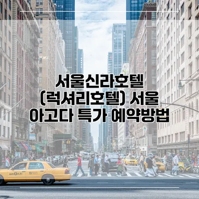 서울신라호텔 (럭셔리호텔) 서울 아고다 특가 예약방법