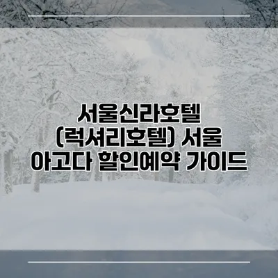 서울신라호텔 (럭셔리호텔) 서울 아고다 할인예약 가이드
