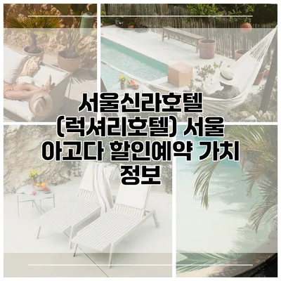 서울신라호텔 (럭셔리호텔) 서울 아고다 할인예약 가치 정보